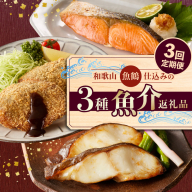 和歌山魚鶴仕込の3種魚介返礼品 3回定期便 _G70-T03