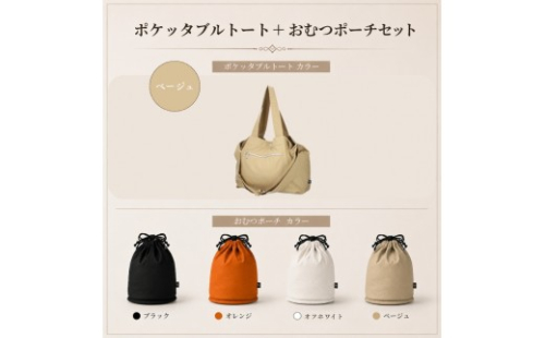 大人気PairFook　ポケッタブルペアレンツトート（ベージュ）おむつポーチ（ベージュ） セット 陣痛バッグにも最適 2819723 - 京都府京田辺市