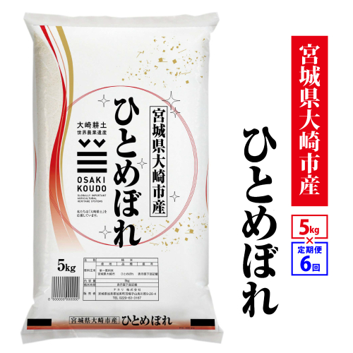 【定期6回】《精米》令和8年宮城県大崎市産 ひとめぼれ 5kg*6回｜tm-htm-5kg-r8-t6 2819740 - 宮城県大崎市