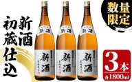 数量限定 鹿児島県 本格芋焼酎 新酒 初蔵仕込 1.8L×3本【01-029-04】