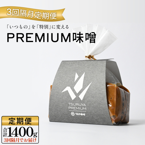 【3回隔月定期便】PREMIUM味噌 700g×2個 こうじ味噌 グルテンフリー 発酵 味噌汁 朝食 熟成 富山県 氷見市 2819881 - 富山県氷見市