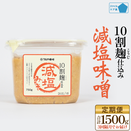 【3回隔月定期便】減塩味噌 10割麹仕込み 750g×2個 ＜スマイルケア食認定＞ こうじ味噌 減塩  グルテンフリー 発酵 味噌汁 朝食 熟成 富山県 氷見市 2819882 - 富山県氷見市