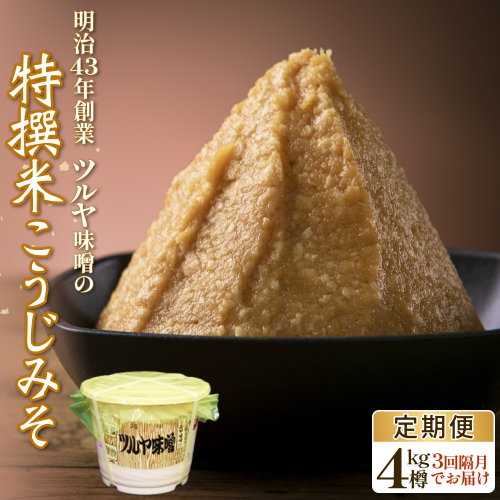 【3回隔月定期便】特撰米こうじみそ 4kg樽 富山県 氷見市 味噌 米みそ 味噌汁 和食 4kg 2819883 - 富山県氷見市