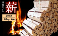 東濃ひのき薪 20kg×4箱 皮つき 国産 ひのき ヒノキ アウトドア キャンプ 薪 まき ストーブ 焚火 暖炉 日用品 岐阜県 七宗町 福薪