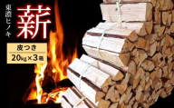 東濃ひのき薪 20kg×3箱 皮つき 国産 ひのき ヒノキ アウトドア キャンプ 薪 まき ストーブ 焚火 暖炉 日用品 岐阜県 七宗町 福薪