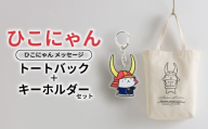 ひこにゃん ✕ BORN FREE コラボ　トートバック キーホルダー セット メッセージトートバック ボーンフリー BORNFREE ご当地キャラ ご当地 ひこね キャラクター トート バック カバン 滋賀 彦根