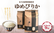 【先行予約】【令和8年産】特別栽培米ゆめぴりか9kg(4.5kg×2) HOKH025
