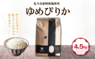【先行予約】【令和8年産】特別栽培米ゆめぴりか4.5kg HOKH026