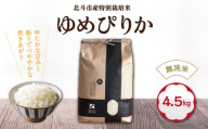 【先行予約】【令和8年産】[無洗米]特別栽培米ゆめぴりか4.5kg HOKH027