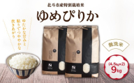 【先行予約】【令和8年産】[無洗米]特別栽培米ゆめぴりか9kg(4.5kg×2) HOKH028