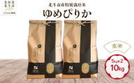 【先行予約】【令和8年産】【玄米】北斗市産特別栽培米ゆめぴりか10kg（5kg×2） HOKH029