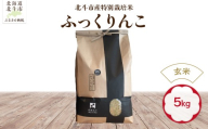 【先行予約】【令和8年産】【玄米】北斗市産特別栽培米ふっくりんこ5kg HOKH030