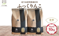 【先行予約】【令和8年産】【玄米】北斗市産特別栽培米ふっくりんこ10kg（5kg×2) HOKH031