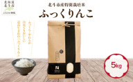 【先行予約】【令和8年産】北斗市産特別栽培米（白米）ふっくりんこ5kg HOKH032
