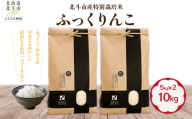 【先行予約】【令和8年産】北斗市産特別栽培米（白米）ふっくりんこ10kg（5kg×2） HOKH033