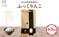 【先行予約】【令和8年産】北斗市産特別栽培米（白米）ふっくりんこ4.5kg HOKH034