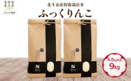 【先行予約】【令和8年産】北斗市産特別栽培米（白米）ふっくりんこ9kg（4.5kg×2） HOKH035
