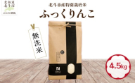 【先行予約】【令和8年産】【無洗米】北斗市産特別栽培米ふっくりんこ4.5kg HOKH036