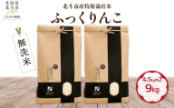 【先行予約】【令和8年産】【無洗米】北斗市産特別栽培米ふっくりんこ9kg（4.5kg×2) HOKH037