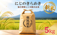 まもなく発送 新米 にじのきらめき 5kg 米 お米 こめ コメ お米 にじきら 8年度産 茨城県産 kome okome 精米 白米 ご飯 ごはん 国産 炊飯 ※ ブランド米 甘い ツヤ 甘み 粘り 数量限定 茨城県 筑西 北関東
