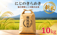まもなく発送 新米 にじのきらめき 10kg （5kg×2袋）米 お米 こめ コメ お米 にじきら 8年度産 茨城県産 kome okome 精米 白米 ご飯 ごはん 国産 炊飯 ※ ブランド米 甘い ツヤ 甘み 粘り 数量限定 茨城県 筑西 北関東