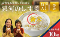 【令和8年産 新米 先行予約】 新米 銀河のしずく 10kg 5kg×2袋 精米 白米 米 お米 こめ コメ ライス ブランド米 一等米 ご贈答 岩手県産 盛岡市産 産地直送 農家直送 美味しい ご飯 ごはん おにぎり 弁当 夕食 朝食 ギフト 贈り物 プレゼント 岩手県 盛岡市 東北 岩手 盛岡 夢農業たかはし yume001