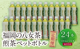 【ふるさと納税】K26-82 福岡の八女茶 煎茶ペットボトル(24本)定期便(毎月×6回)