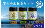 【価格改定予定】富士山の恵まれた自然の中で育てられた茶葉使用！富士山産抹茶セット(御来光・山頂・宝永山)