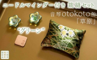 ニードルマインダー付き裁縫セット　音琴otokoto缶　「草原」 グリーン