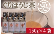 【価格改定予定】毎日のお茶に最適！ぐり茶使用のほうじ茶　600g(150g×4袋)