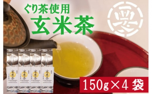 女性に大人気！茶葉の旨味をまるごとゴクッと！ぐり茶使用の玄米茶　600g(150g×4袋)
