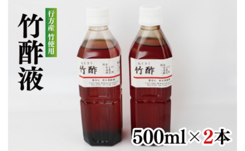 行方の竹で作りました。竹酢液500ml×2本(CP-11) 282052 - 茨城県行方市