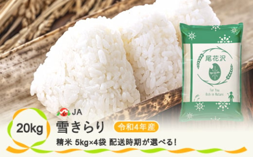 米 20kg 5kg×4 雪きらり精米 新米 令和4年産 2023年2月上旬 ja-yksxb20-2f 282164 - 山形県尾花沢市
