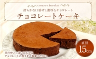corezo chocolat(コレゾショコラ) チョコレートケーキ