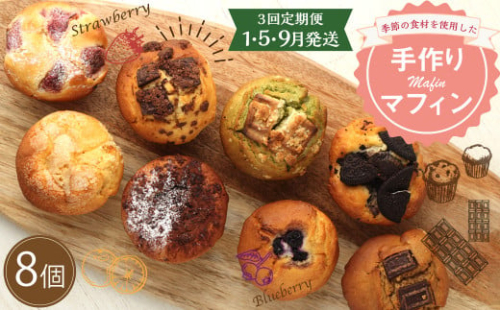 【3回定期便(1・5・9月発送)】マフィン 8個セット 2821841 - 宮崎県えびの市