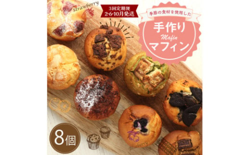 【3回定期便(2・6・10月発送)】マフィン 8個セット カップケーキ 焼き菓子 スイーツ お菓子 洋菓子 バニラ チョコ 小倉 クリームチーズ バナナ 抹茶 ホワイトチョコ ブルーベリー クッキー ほうじ茶 キャラメル マフィン ギフト 贈り物 送料無料手作り 2821842 - 宮崎県えびの市