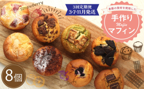【3回定期便(3・7・11月発送)】マフィン 8個セット カップケーキ 焼き菓子 スイーツ お菓子 洋菓子 バニラ チョコ 小倉 クリームチーズ バナナ 抹茶 ホワイトチョコ ブルーベリー クッキー ほうじ茶 キャラメル ギフト 贈り物 送料無料手作り 2821843 - 宮崎県えびの市