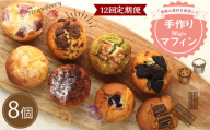 【12回定期便】マフィン 8個セット カップケーキ 焼き菓子 スイーツ お菓子 洋菓子 バニラ チョコ 小倉 クリームチーズ バナナ 抹茶 ホワイトチョコ ブルーベリー クッキー ほうじ茶 キャラメル マフィン おやつ ティータイム 送料無料
