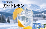 冷凍レモン カットレモン 3個 れもん 檸檬 皮までおいしい レモンサワー 小分け 1個 95g 以上 国産 冷凍 かき氷 シャーベット 果物 くだもの 人気 冷凍フルーツ 雪国レモン フルーツ デザート お菓子 夏 新潟 新潟県 新発田 新発田市 imagawaya020