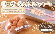 ココナッツカリカリクッキー 50g × 2缶セット クッキー お菓子 スイーツ 洋菓子 焼き菓子 ココナッツクッキー 缶 贈り物 プレゼント コーヒー 紅茶