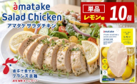 [1回]サラダチキン レモン 78g × 10袋 国産 鶏肉 機能性表示食品 フランス赤鶏 皮なしむね肉 おかず 小分け ダイエット 冷凍 タンパク質 トレーニング アマタケ 限定 抗生物質 オールフリー 抗生物質不使用 保存食 むね肉 置き換え 低カロリー 三陸 支援 応援 復興 被災 大船渡 岩手県 大船渡市 アマタケ