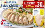 [定期便 / 3ヶ月] サラダチキン (レモン味) 78g ×10袋 (3回) 国産 鶏肉 機能性表示食品 冷凍 フランス赤鶏 皮なしむね肉 おかず 小分け ダイエット タンパク質 トレーニング アマタケ 限定 抗生物質 オールフリー 抗生物質不使用 保存食 むね肉 置き換え 低カロリー