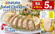 [1回]サラダチキン (レモン味) × 5袋 鶏肉 鶏 とり 肉 チキン 醤油 サラダ ダイエット 健康 低カロリー タンパク質 簡単調理 惣菜 冷凍 お手軽 レンジ おかず おつまみ 晩酌 chicken meat 抗生物質 オールフリー 抗生物質不使用 アマタケ 応援 支援 復興 大船渡 三陸 岩手県 国産