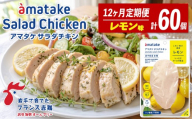 [ 定期便 / 12ヶ月 ]サラダチキン (レモン味) 5袋×12回 国産 鶏肉 機能性表示食品 冷凍 フランス赤鶏 皮なしむね肉 おかず 小分け ダイエット タンパク質 トレーニング アマタケ 限定 抗生物質 オールフリー 抗生物質不使用 保存食 むね肉 置き換え 低カロリー