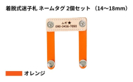 【14〜18mm・オレンジ】ペット用 着脱式迷子札 ネームタグ本革（2個セット） | 犬用 猫用 首輪 迷子札 ペットグッズ ペット用品 ブラブラしない ぴったりサイズ 愛犬 愛猫 名入れ オーダー品 革職人 おしゃれ 可愛い プレゼント 贈り物 てるべる 埼玉県 越谷市