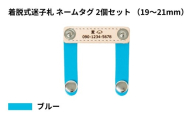 【19～21mm・ブルー】ペット用 着脱式迷子札 ネームタグ本革（2個セット） | 犬用 猫用 首輪 迷子札 ペットグッズ ペット用品 ブラブラしない ぴったりサイズ 愛犬 愛猫 名入れ オーダー品 革職人 おしゃれ 可愛い プレゼント 贈り物 てるべる 埼玉県 越谷市