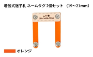 【19～21mm・オレンジ】ペット用 着脱式迷子札 ネームタグ本革（2個セット） | 犬用 猫用 首輪 迷子札 ペットグッズ ペット用品 ブラブラしない ぴったりサイズ 愛犬 愛猫 名入れ オーダー品 革職人 おしゃれ 可愛い プレゼント 贈り物 てるべる 埼玉県 越谷市