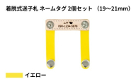 【19〜21mm・イエロー】ペット用 着脱式迷子札 ネームタグ本革（2個セット） | 犬用 猫用 首輪 迷子札 ペットグッズ ペット用品 ブラブラしない ぴったりサイズ 愛犬 愛猫 名入れ オーダー品 革職人 おしゃれ 可愛い プレゼント 贈り物 てるべる 埼玉県 越谷市