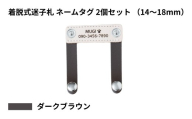 【14〜18mm・ダークブラウン】ペット用 着脱式迷子札 ネームタグ本革（2個セット） | 犬用 猫用 首輪 迷子札 ペットグッズ ペット用品 ブラブラしない ぴったりサイズ 愛犬 愛猫 名入れ オーダー品 革職人 おしゃれ 可愛い プレゼント 贈り物 てるべる 埼玉県 越谷市