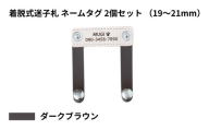 【19〜21mm・ダークブラウン】ペット用 着脱式迷子札 ネームタグ本革（2個セット） | 犬用 猫用 首輪 迷子札 ペットグッズ ペット用品 ブラブラしない ぴったりサイズ 愛犬 愛猫 名入れ オーダー品 革職人 おしゃれ 可愛い プレゼント 贈り物 てるべる 埼玉県 越谷市